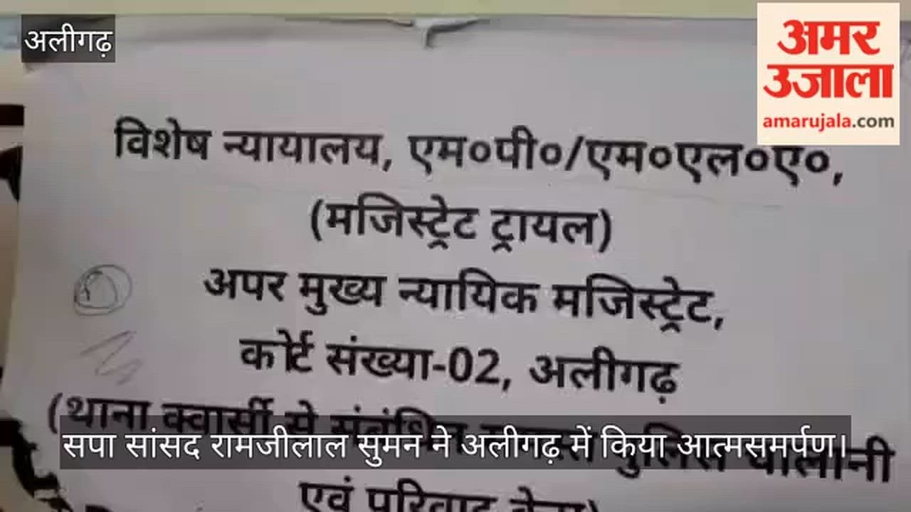 सपा सांसद रामजीलाल सुमन ने अलीगढ़ में किया आत्मसमर्पण