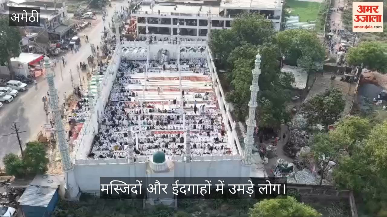 VIDEO: नमाज अदा कर मांगी अमन-चैन और खुशहाली की दुआ, अकीदत के साथ मनाई गई बकरीद