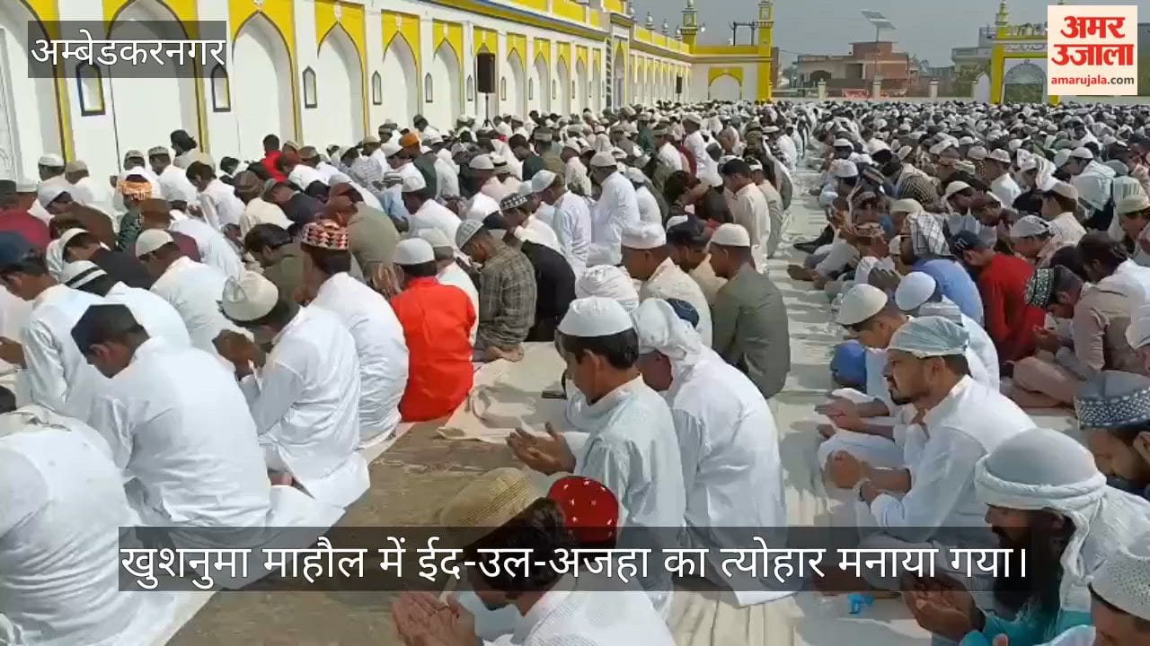 VIDEO: जिलेभर में मनाया गया बकरीद का पर्व, देश में अमन और खुशहाली के लिए मांगी दुआ