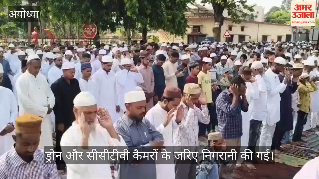 VIDEO: रामनगरी में करीब 111 ईदगाहों और 211 मस्जिदों में बकरीद की अदा की गई नमाज
