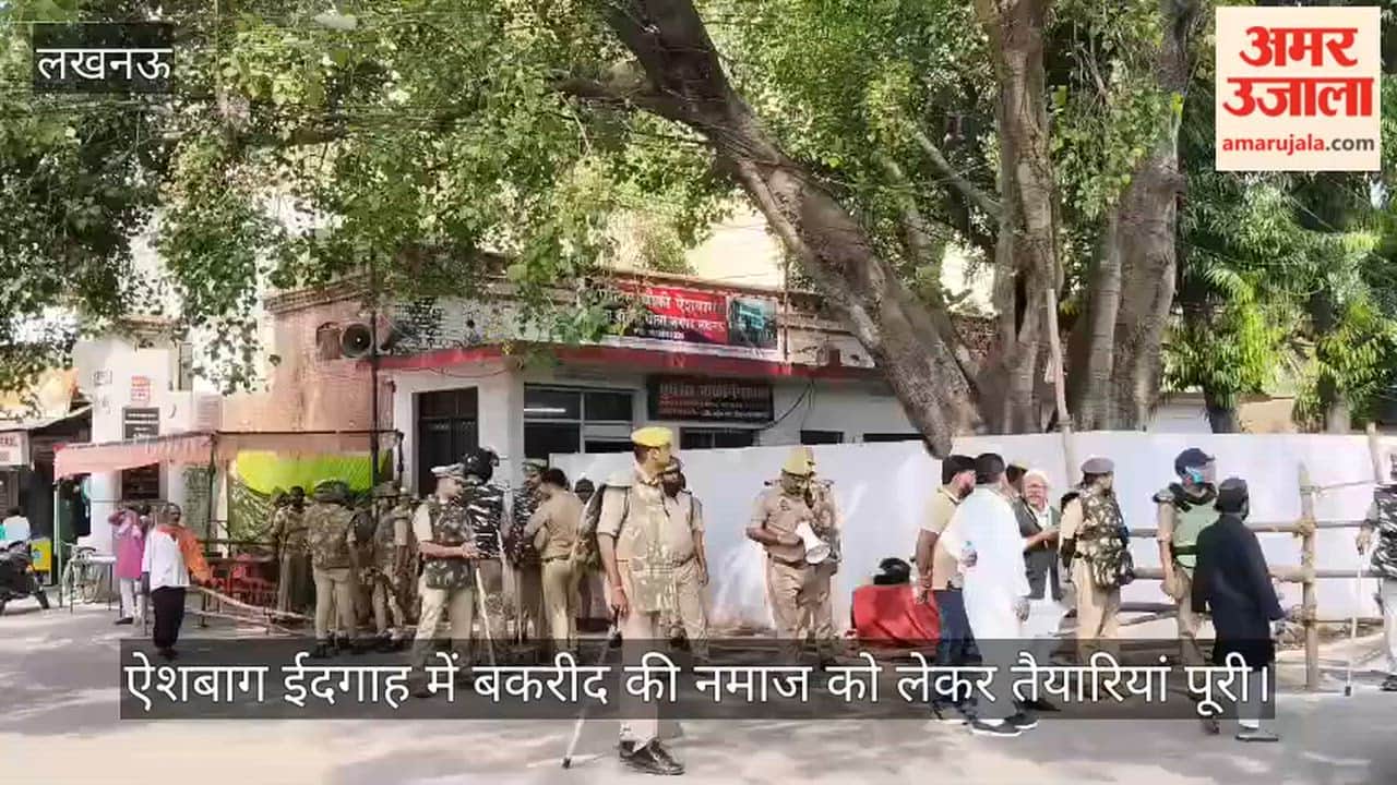 VIDEO: ऐशबाग ईदगाह में बकरीद की नमाज को लेकर तैयारियां पूरी, किए गए पूरे इंतजाम