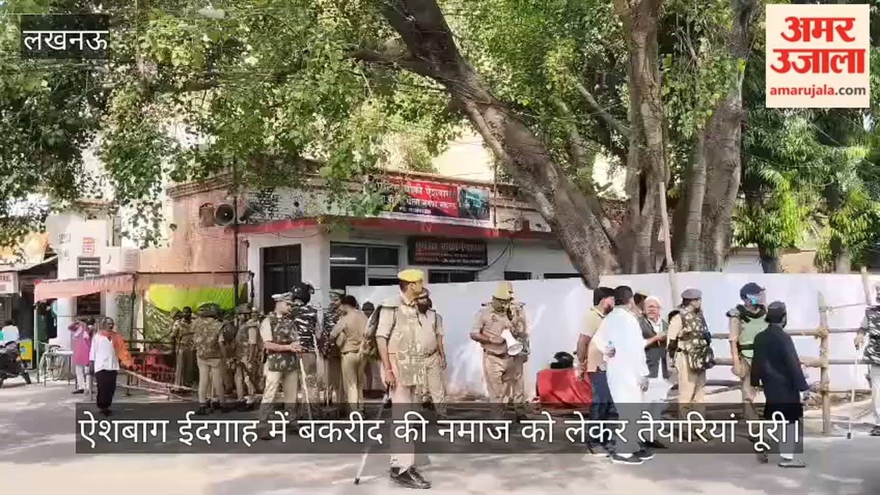 VIDEO: ऐशबाग ईदगाह में बकरीद की नमाज को लेकर तैयारियां पूरी, किए गए पूरे इंतजाम