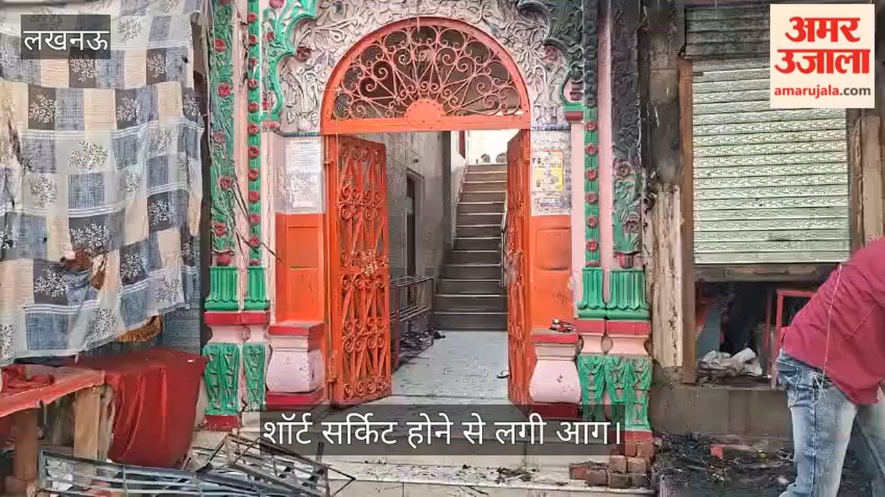VIDEO: चौक बड़ी काली जी मंदिर के बाहर लगी पूजा सामग्री की दुकानों मे  शॉर्ट सर्किट होने से लगी आग