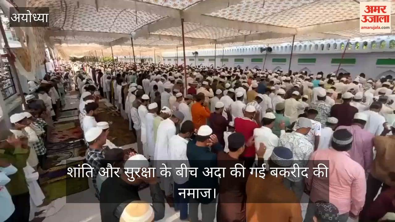 VIDEO: अयोध्या में शांति और सुरक्षा के बीच अदा की गई बकरीद की नमाज