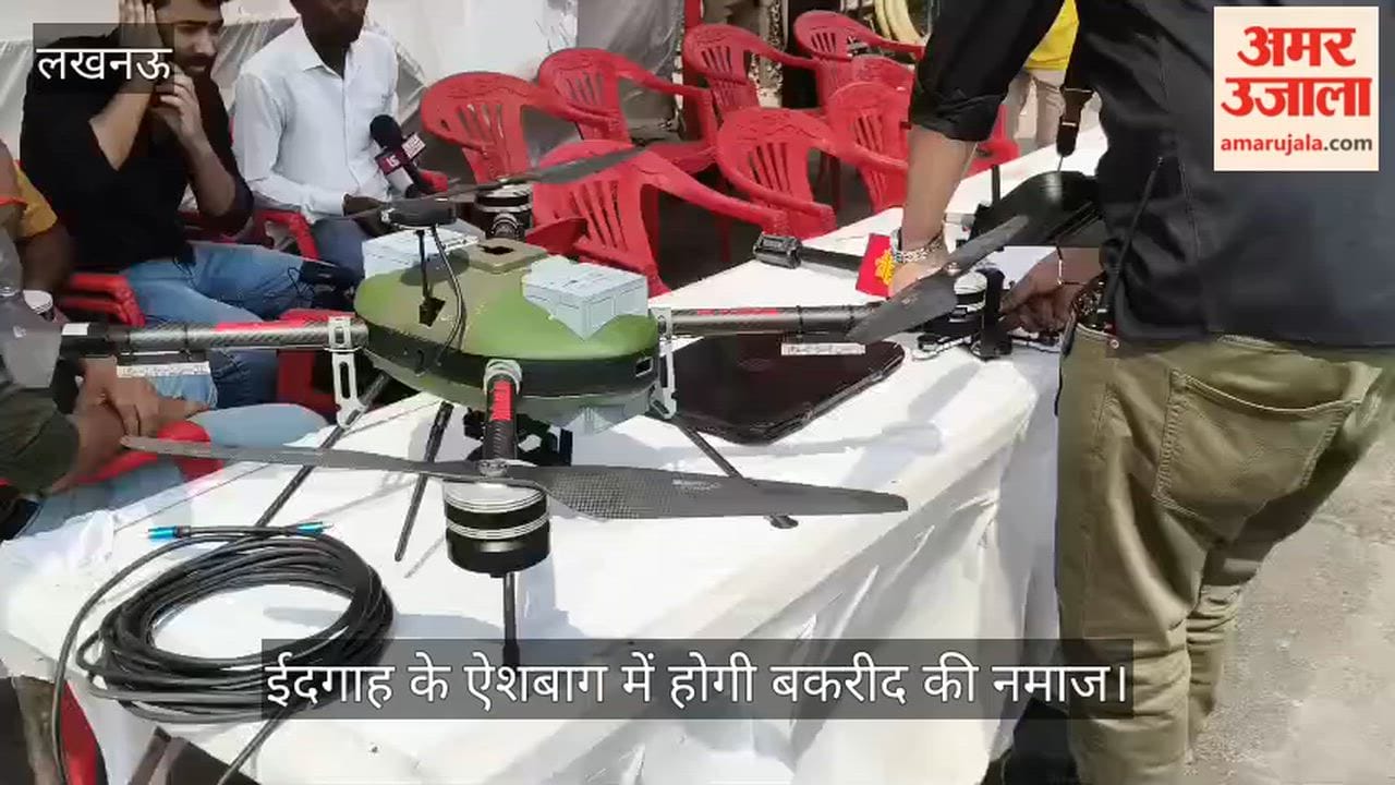 VIDEO: ईदगाह के ऐशबाग में होगी बकरीद की नमाज, ड्रोन से की जाएगी निगरानी, पुलिस बल तैनात