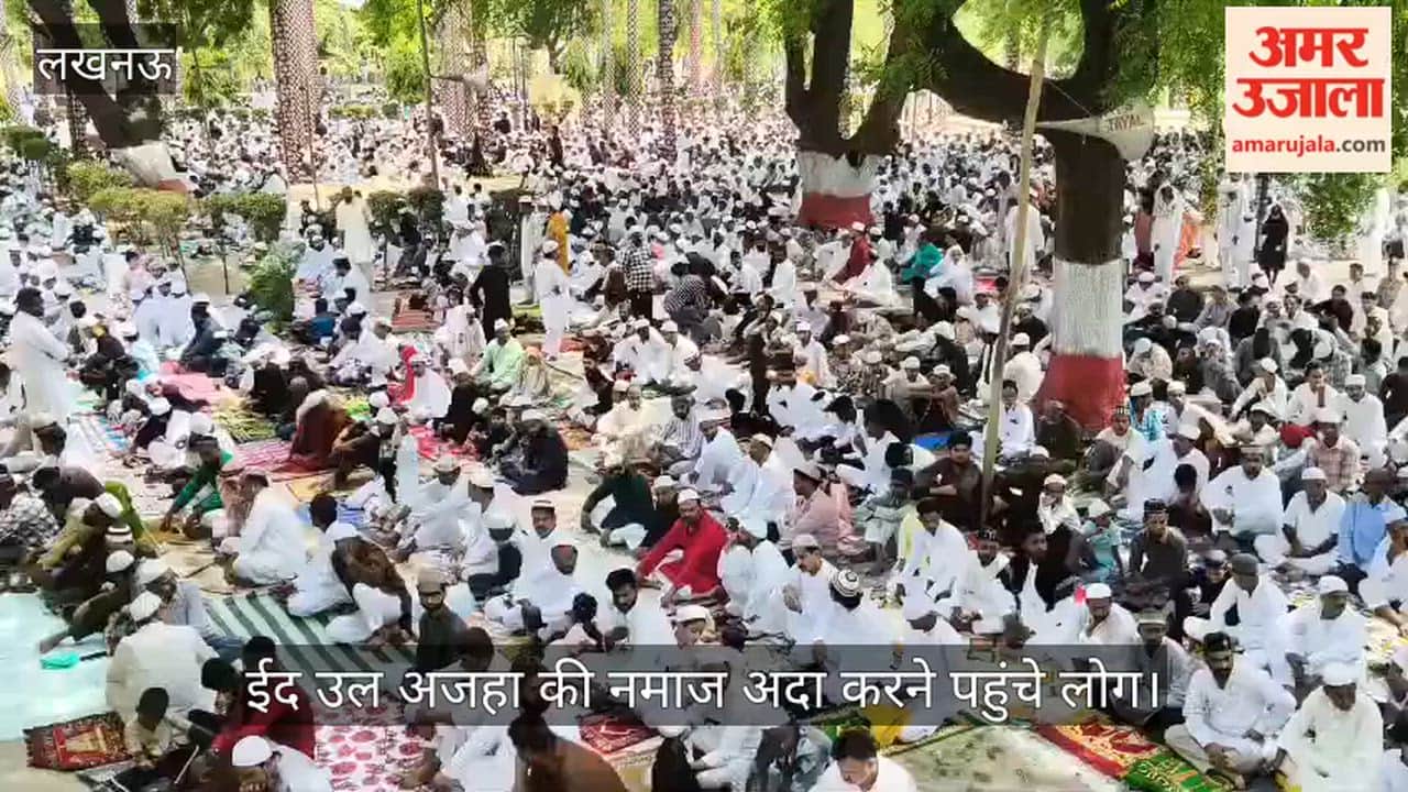VIDEO: लखनऊ के ऐशबाग ईदगाह में ईद उल अजहा की नमाज अदा करने पहुंचे लोग