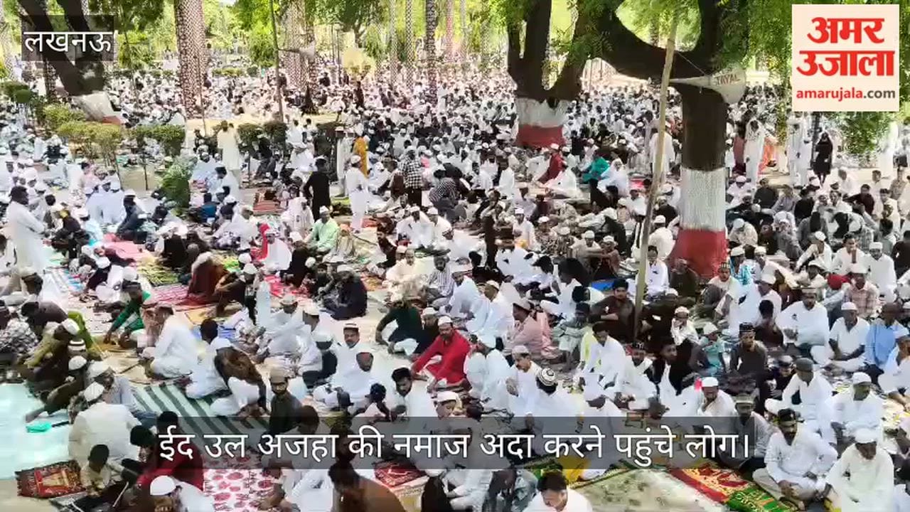 VIDEO: लखनऊ के ऐशबाग ईदगाह में ईद उल अजहा की नमाज अदा करने पहुंचे लोग