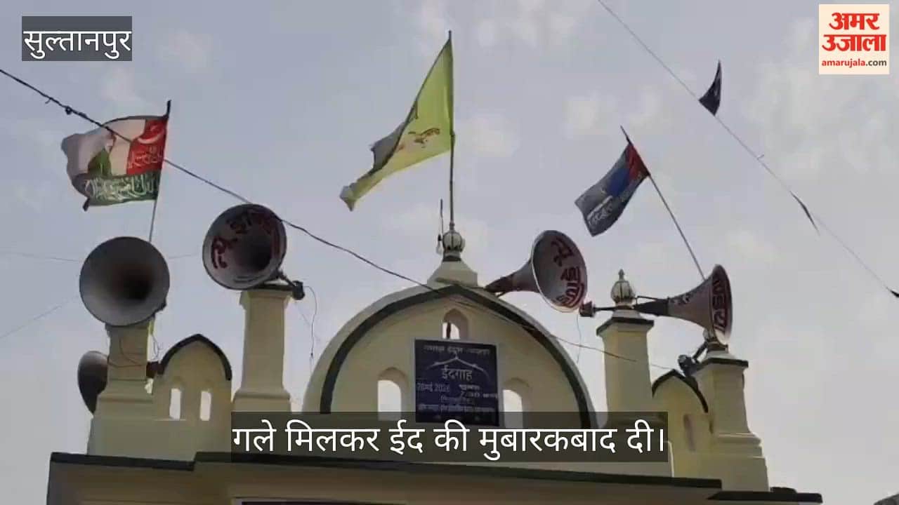 VIDEO:  सुल्तानपुर में धूमधाम से मनी ईद-उल-अजहा, ईदगाह में हजारों हाथ उठे अमन-चैन की दुआ के लिए