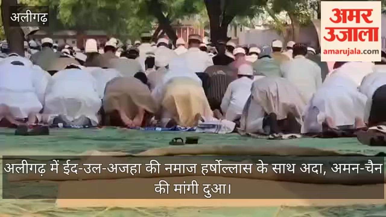 अलीगढ़ में ईद-उल-अजहा की नमाज हर्षोल्लास के साथ अदा, अमन-चैन की मांगी दुआ