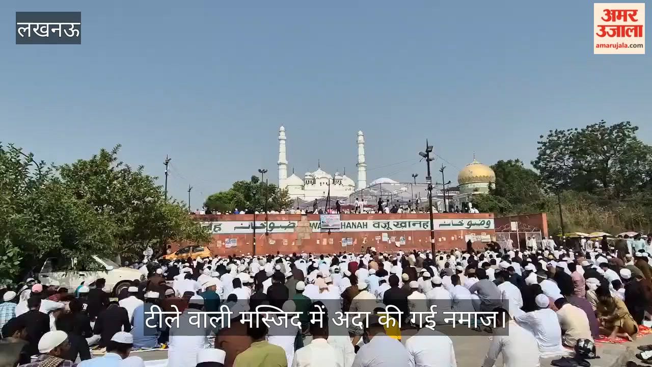 VIDEO: टीले वाली मस्जिद में अदा की गई नमाज, बड़ी संख्या में पहुंचे नमाजी