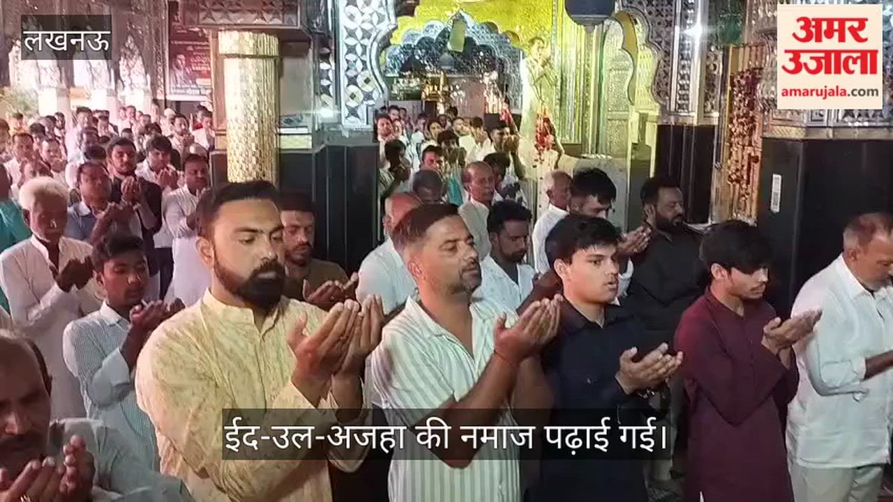 VIDEO: रुस्तम नगर दरगाह हजरत अब्बास में ईद-उल-अजहा की नमाज पढ़ाई गई