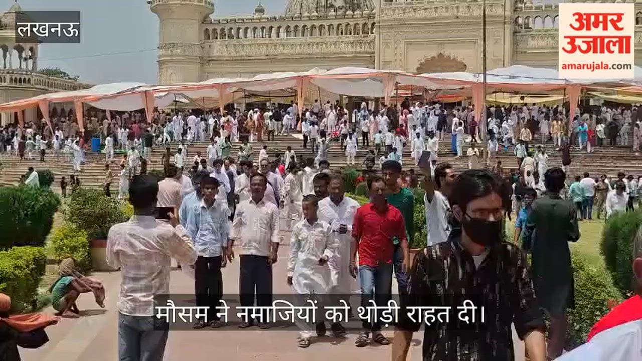 VIDEO: नमाजियों को मौसम ने दी राहत, सम्मन्न हुई बकरीद की नमाज