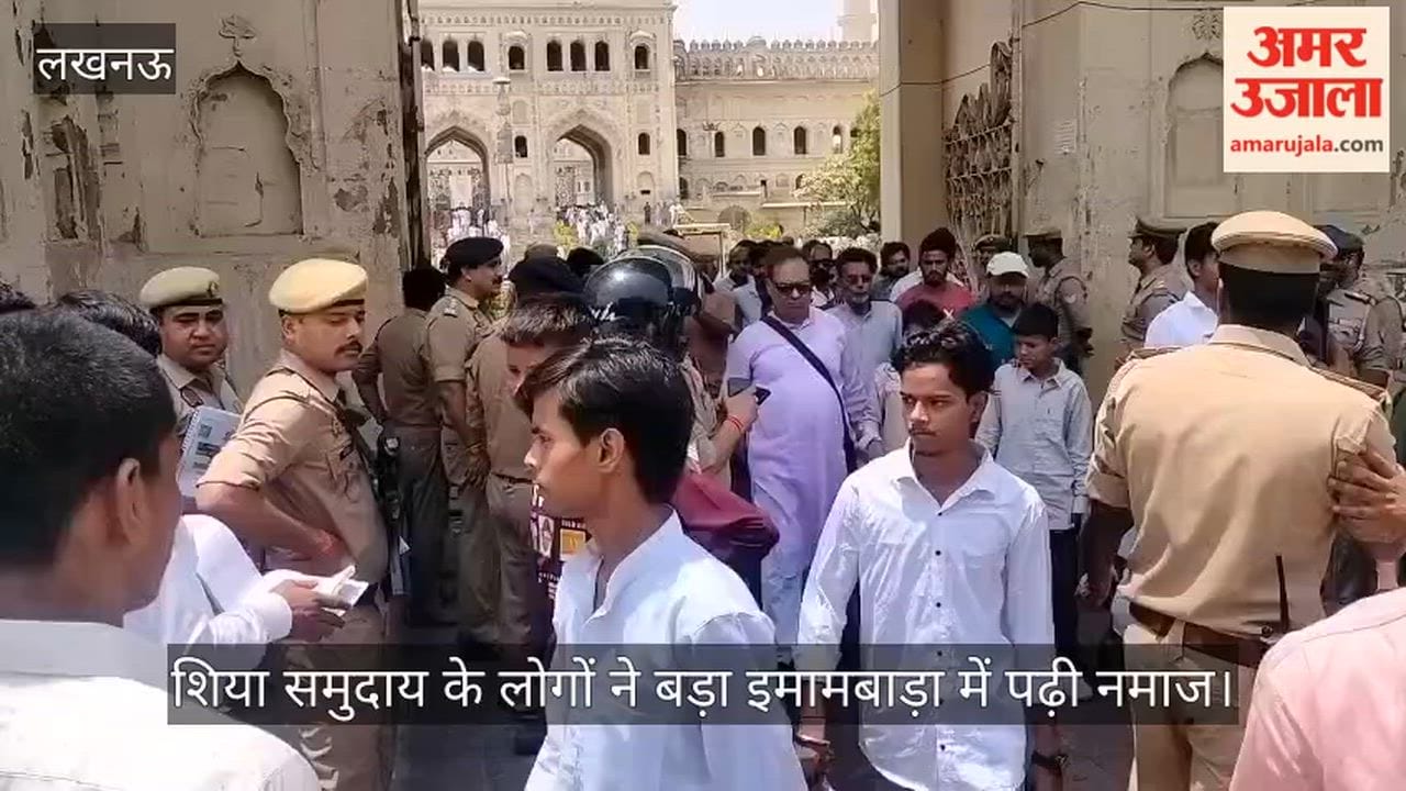 VIDEO: शिया समुदाय के लोगों ने बड़ा इमामबाड़ा में पढ़ी नमाज