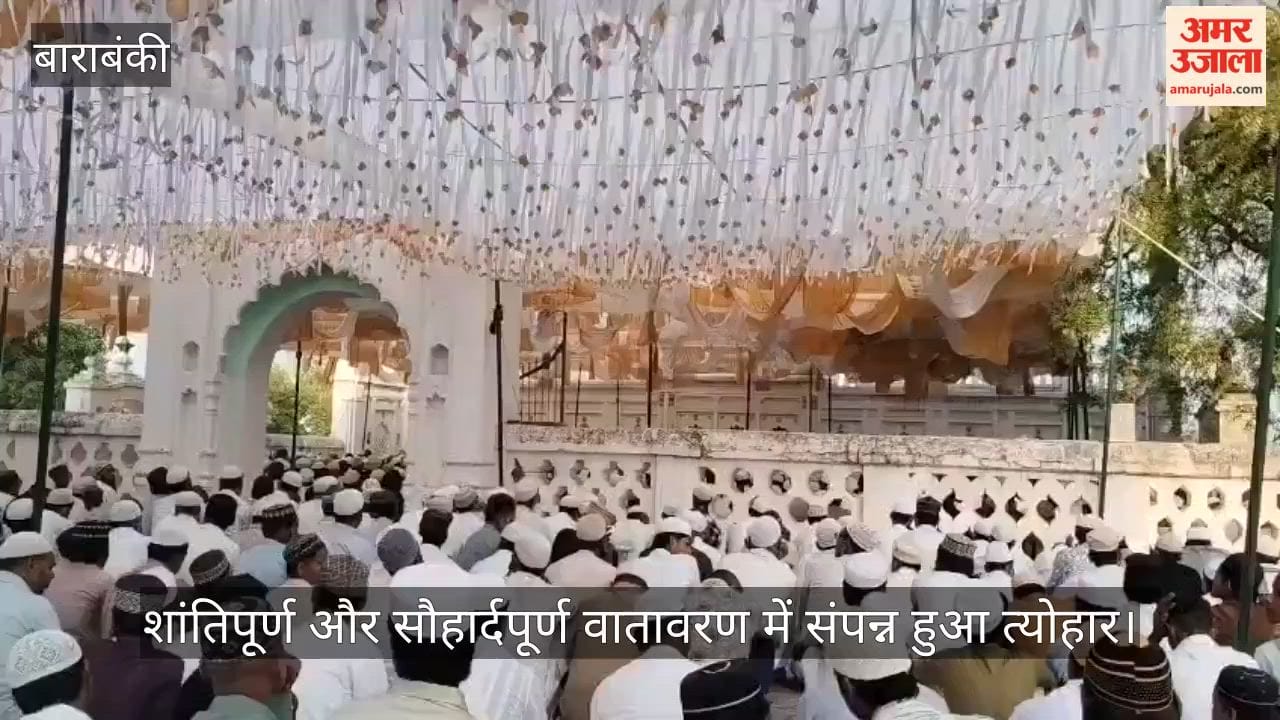 VIDEO: ईद-उल-अजहा पर बाराबंकी में गूंजी अमन और भाईचारे की दुआएं