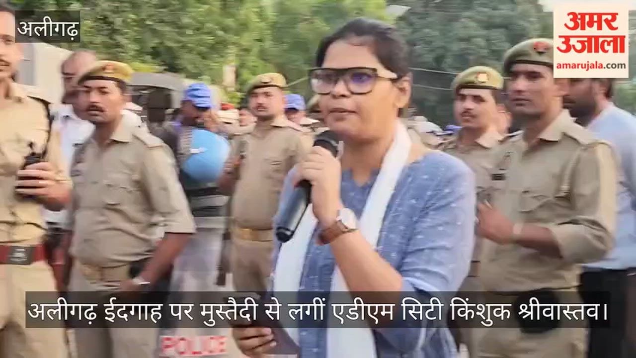अलीगढ़ ईदगाह पर मुस्तैदी से लगीं एडीएम सिटी किंशुक श्रीवास्तव
