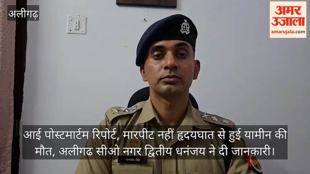 आई पोस्टमार्टम रिपोर्ट, मारपीट नहीं हृदयघात से हुई यामीन की मौत, अलीगढ सीओ नगर द्वितीय धनंजय ने दी जानकारी