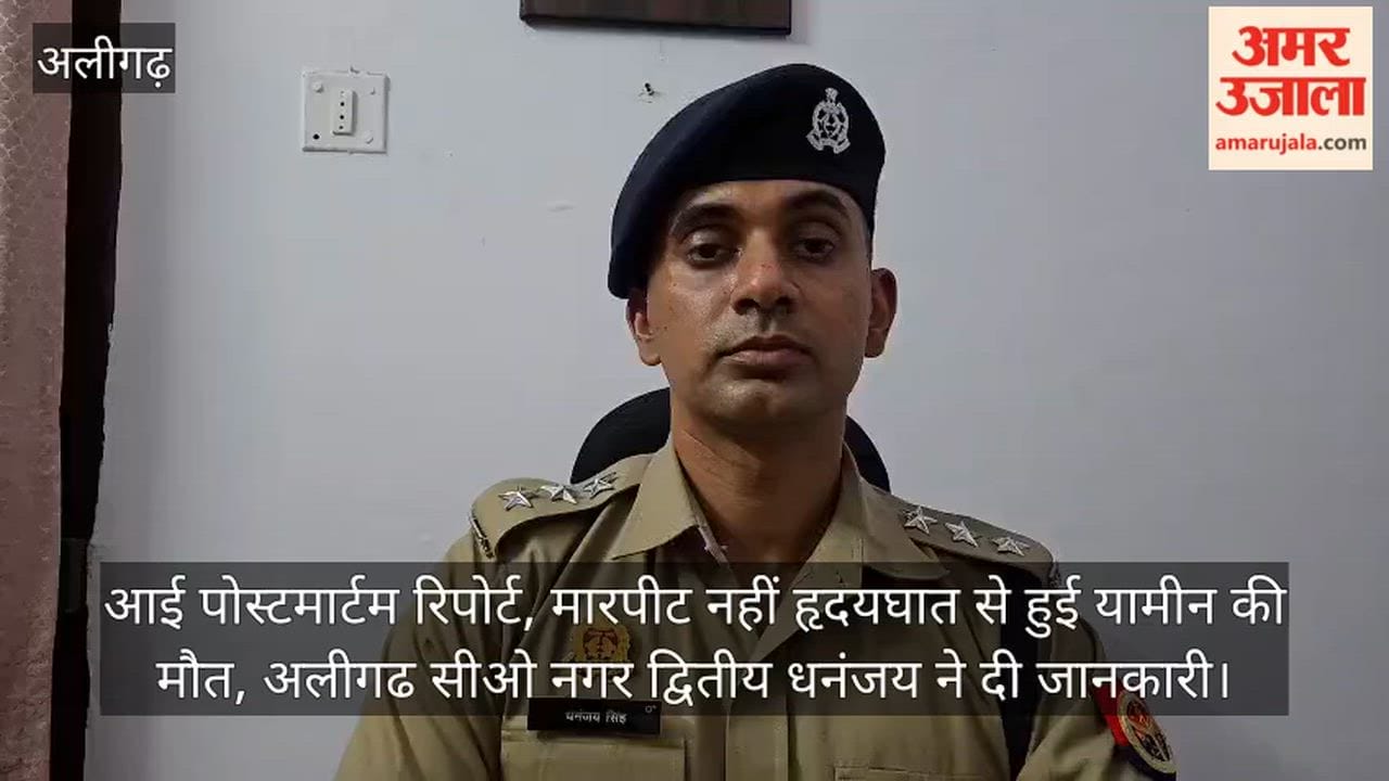 आई पोस्टमार्टम रिपोर्ट, मारपीट नहीं हृदयघात से हुई यामीन की मौत, अलीगढ सीओ नगर द्वितीय धनंजय ने दी जानकारी