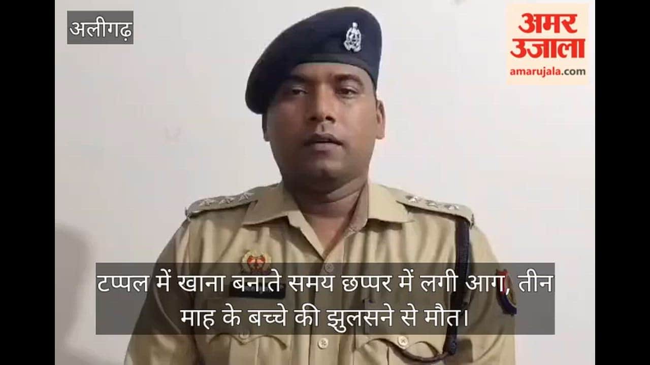 टप्पल में खाना बनाते समय छप्पर में लगी आग, तीन माह के बच्चे की झुलसने से मौत