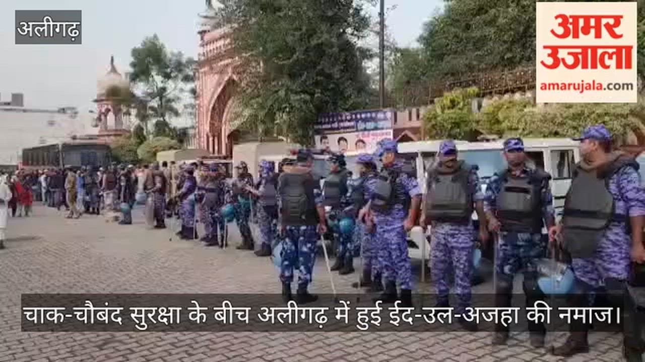 चाक-चौबंद सुरक्षा के बीच अलीगढ़ में हुई ईद-उल-अजहा की नमाज