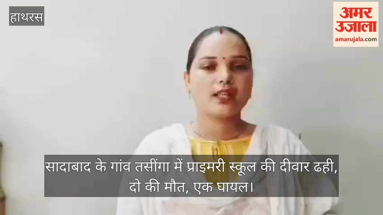 सादाबाद के गांव तसींगा में  प्राइमरी स्कूल की दीवार ढही, दो की मौत, एक घायल