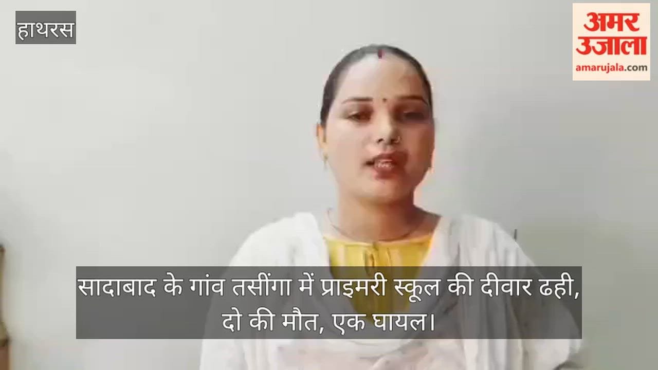 सादाबाद के गांव तसींगा में  प्राइमरी स्कूल की दीवार ढही, दो की मौत, एक घायल