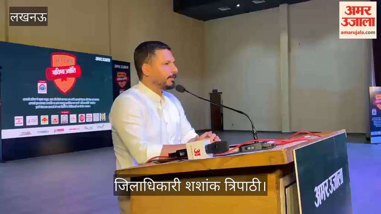 VIDEO: अमर उजाला की ओर से आयोजित भविष्य ज्योति सम्मान समारोह को जिलाधिकारी ने किया संबोधित