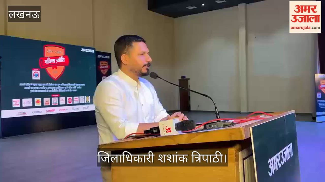 VIDEO: अमर उजाला की ओर से आयोजित भविष्य ज्योति सम्मान समारोह को जिलाधिकारी ने किया संबोधित