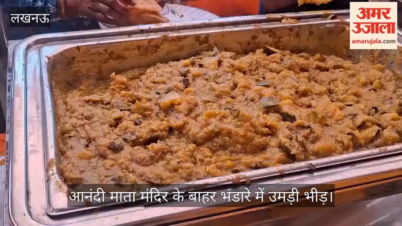 Video: आनंदी माता मंदिर के बाहर भंडारे में उमड़ी भीड़