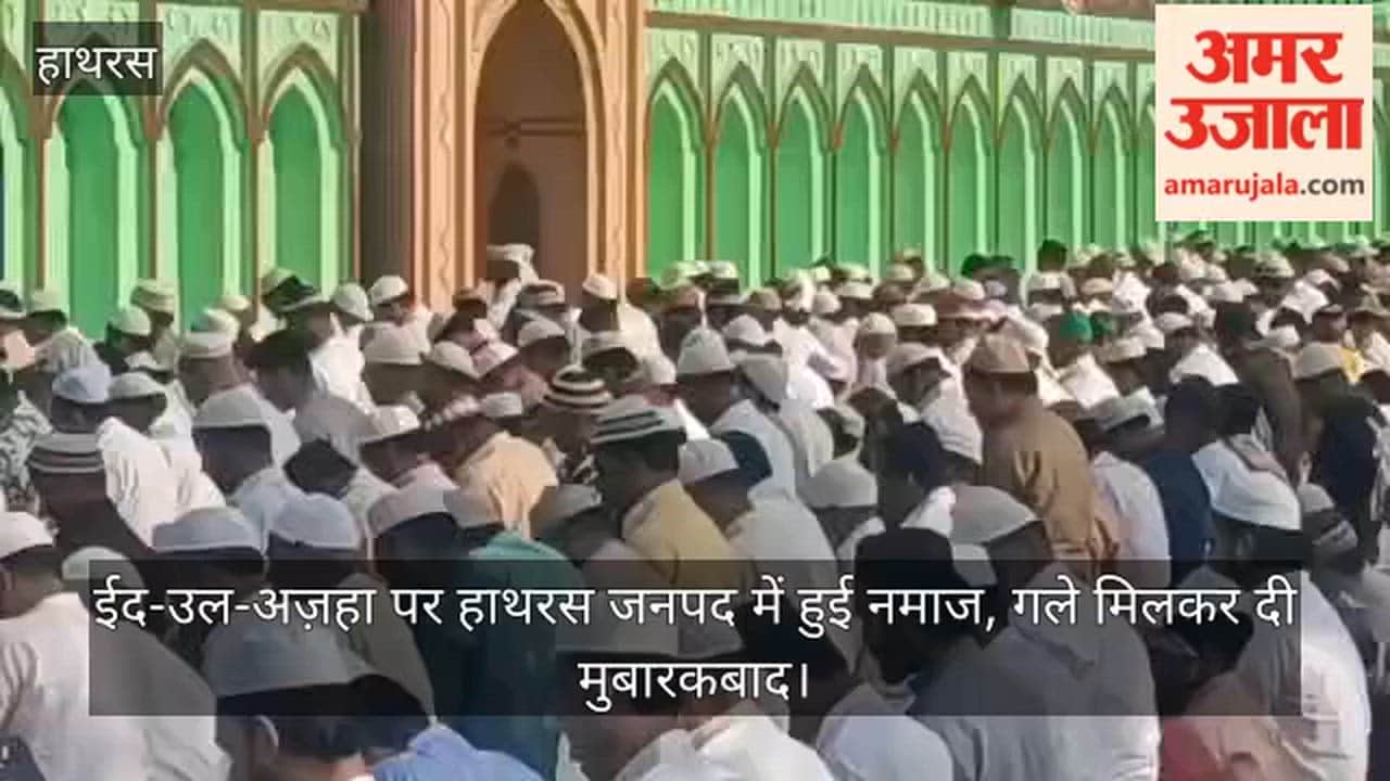 ईद-उल-अज़हा पर हाथरस जनपद में हुई नमाज, गले मिलकर दी मुबारकबाद
