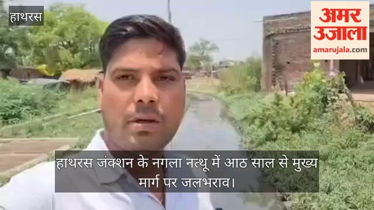 हाथरस जंक्शन के नगला नत्थू में आठ साल से मुख्य मार्ग पर जलभराव