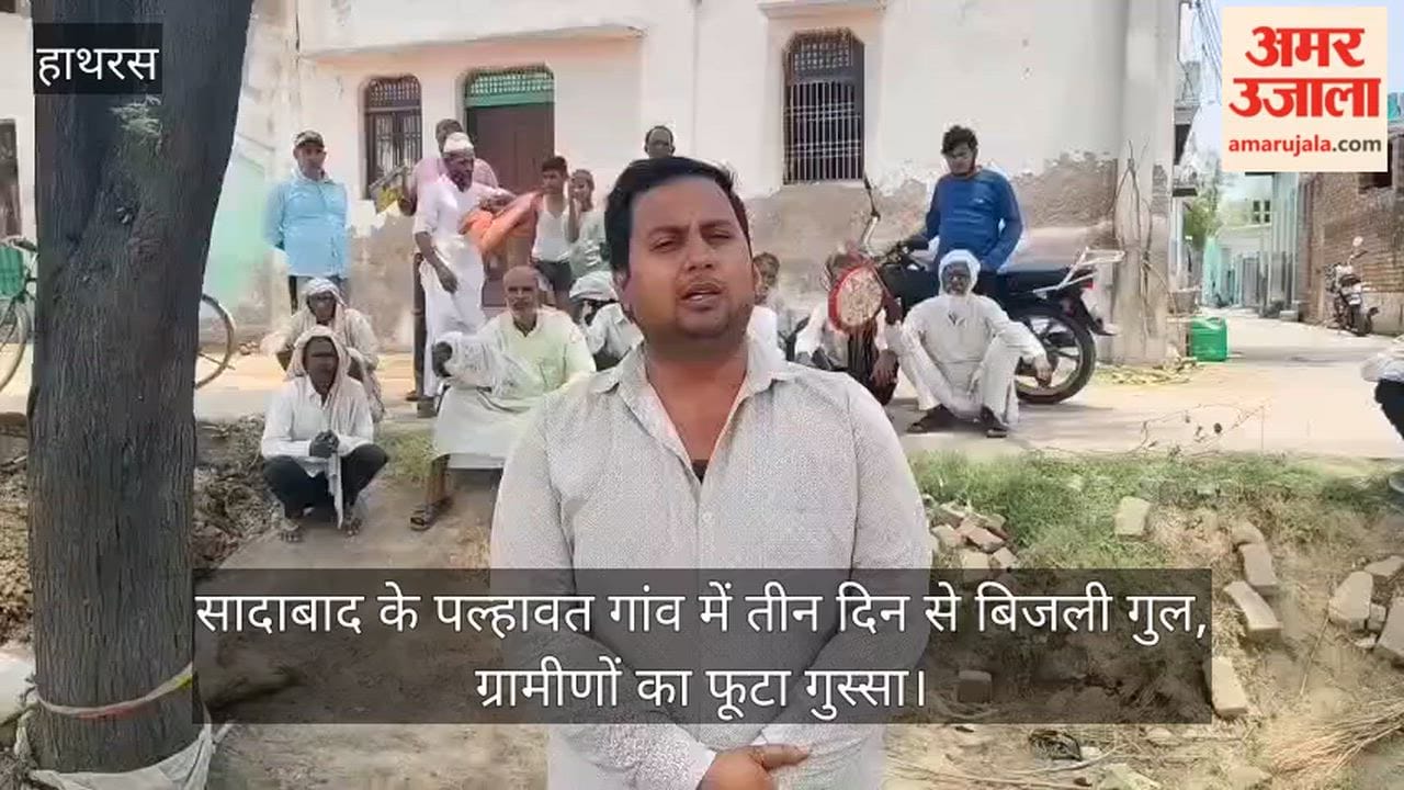 सादाबाद के पल्हावत गांव में तीन दिन से बिजली गुल, ग्रामीणों का फूटा गुस्सा