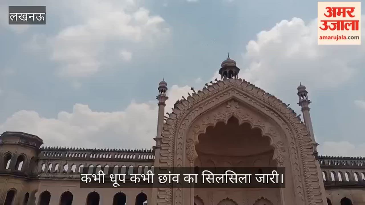 VIDEO: कभी धूप कभी छांव का सिलसिला जारी, ऐसा है लखनऊ का मौसम