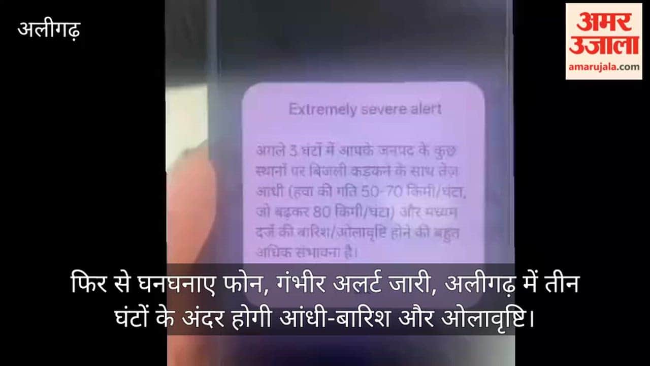 फिर से घनघनाए फोन, गंभीर अलर्ट जारी, अलीगढ़ में तीन घंटों के अंदर होगी आंधी-बारिश और ओलावृष्टि