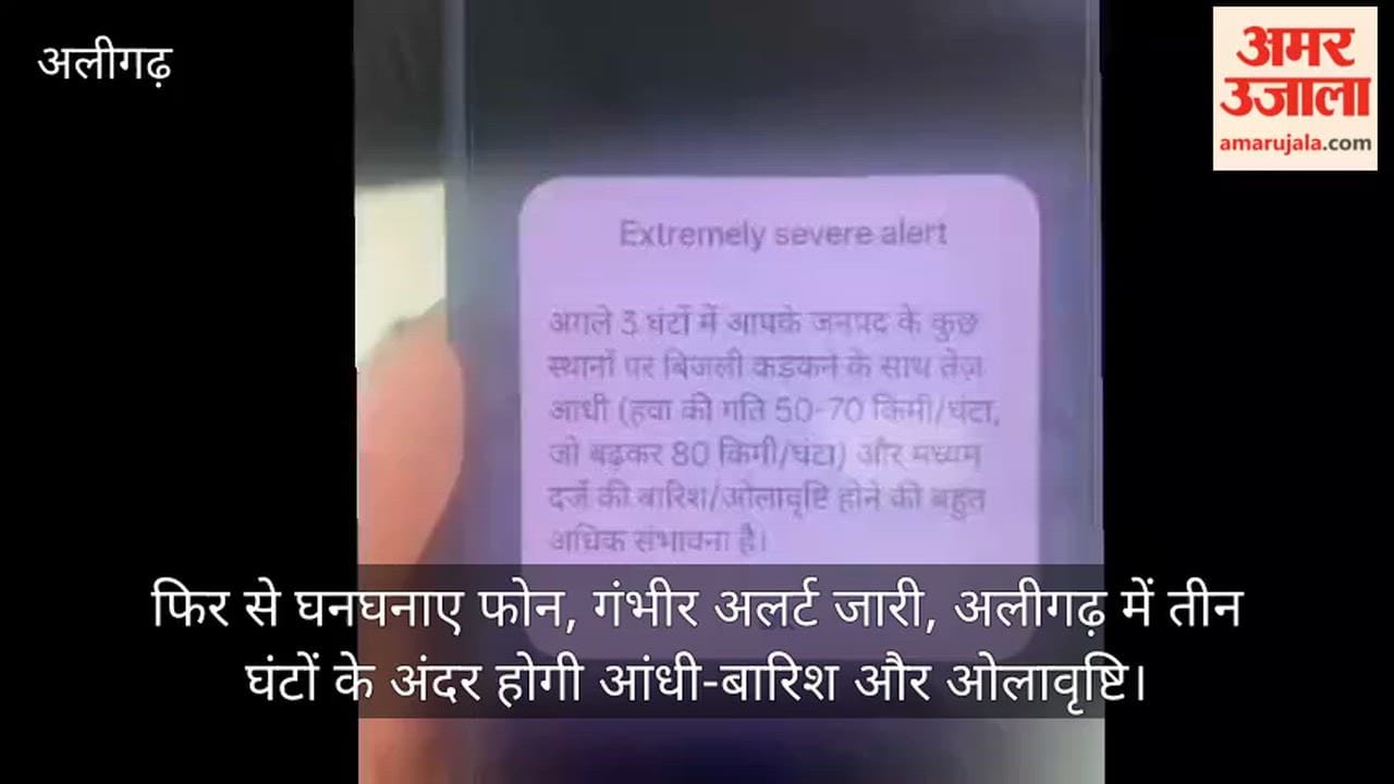 फिर से घनघनाए फोन, गंभीर अलर्ट जारी, अलीगढ़ में तीन घंटों के अंदर होगी आंधी-बारिश और ओलावृष्टि