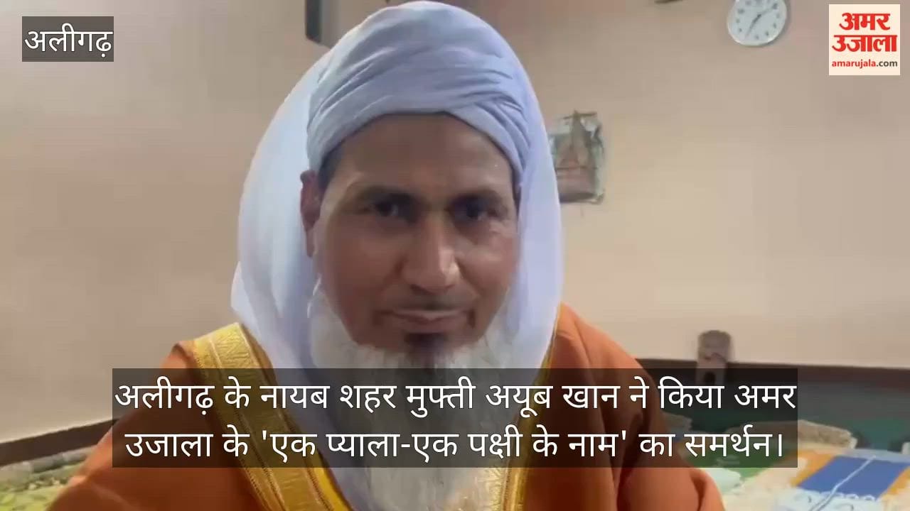 अलीगढ़ के नायब शहर मुफ्ती अयूब खान ने किया अमर उजाला के 'एक प्याला-एक पक्षी के नाम' का समर्थन