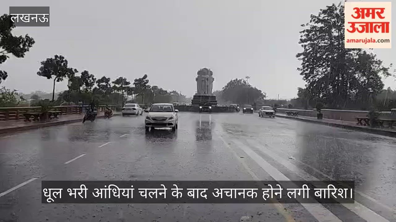 VIDEO: धूल भरी आंधी के बाद लखनऊ में झमाझम बारिश, देखें- मौसम के लेटेस्ट अपडेट