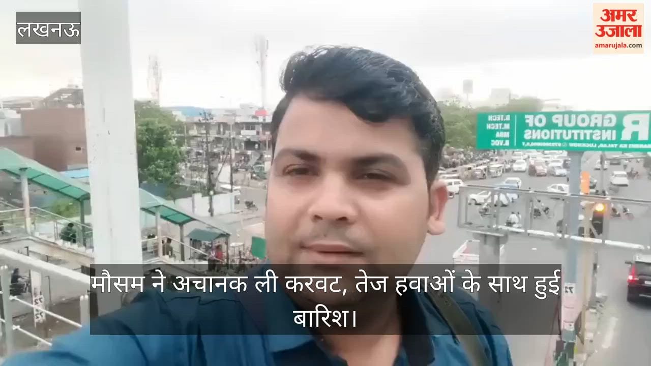 VIDEO: लखनऊ में मौसम ने अचानक ली करवट, तेज हवाओं के साथ हुई बारिश