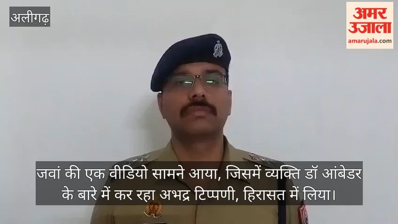 जवां की एक वीडियो सामने आया, जिसमें व्यक्ति डॉ आंबेडर के बारे में कर रहा अभद्र टिप्पणी, हिरासत में लिया