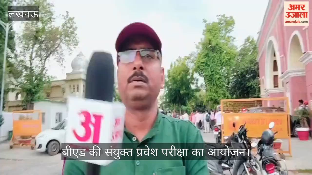 VIDEO: बीएड की संयुक्त प्रवेश परीक्षा का आयोजन, अभ्यर्थियों ने प्रश्नपत्र को लेकर दी प्रतिक्रिया