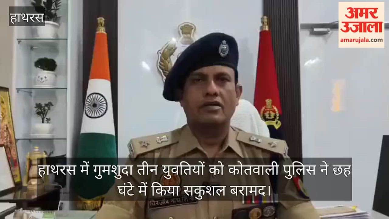 हाथरस में गुमशुदा तीन युवतियों को कोतवाली पुलिस ने छह घंटे में किया सकुशल बरामद