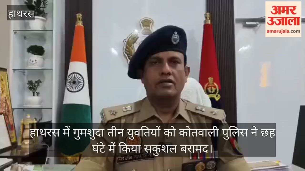 हाथरस में गुमशुदा तीन युवतियों को कोतवाली पुलिस ने छह घंटे में किया सकुशल बरामद