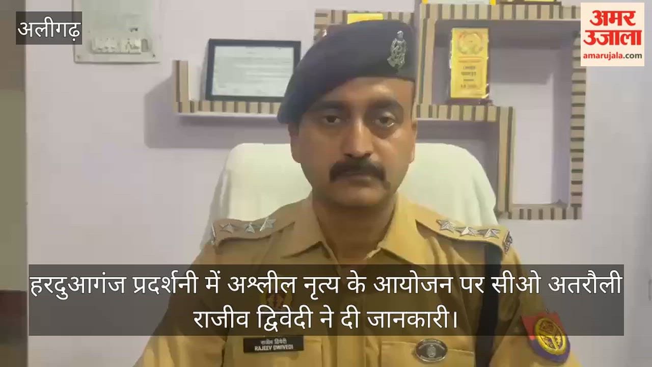 हरदुआगंज प्रदर्शनी में अश्लील नृत्य के आयोजन पर सीओ अतरौली राजीव द्विवेदी ने दी जानकारी