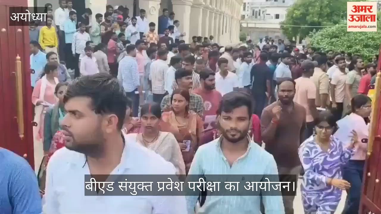 VIDEO: बीएड संयुक्त प्रवेश परीक्षा का आयोजन, गणित के सवालों मे उलझे अभ्यर्थी