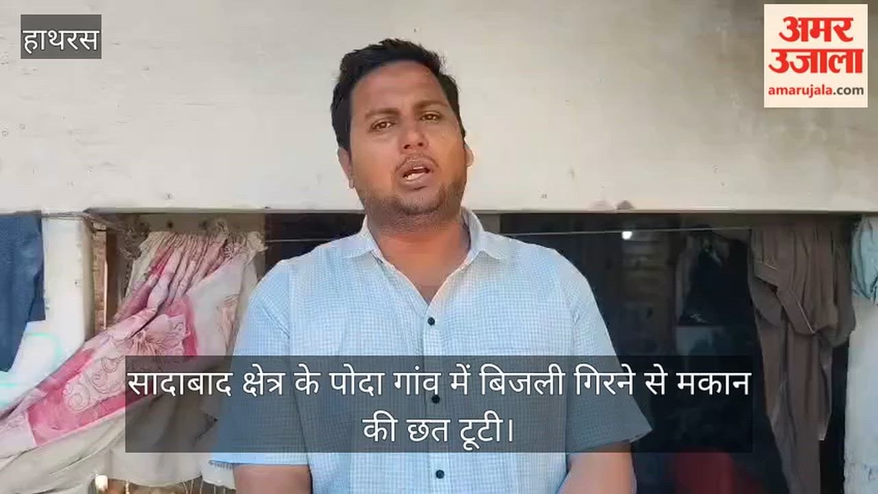 सादाबाद क्षेत्र के पोदा गांव में बिजली गिरने से मकान की छत टूटी