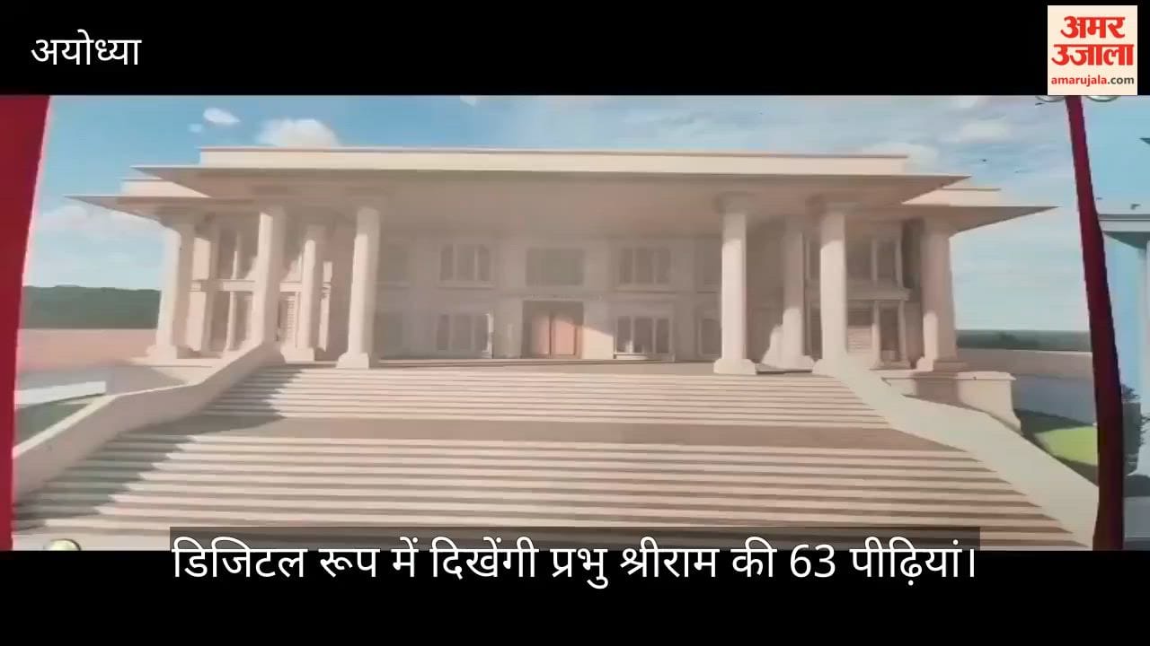VIDEO: अंतरराष्ट्रीय राम कथा संग्रहालय में बनेगी हाईटेक इक्ष्वाकु वंश गैलरी, डिजिटल रूप में दिखेंगी प्रभु श्रीराम की 63 पीढ़ियां