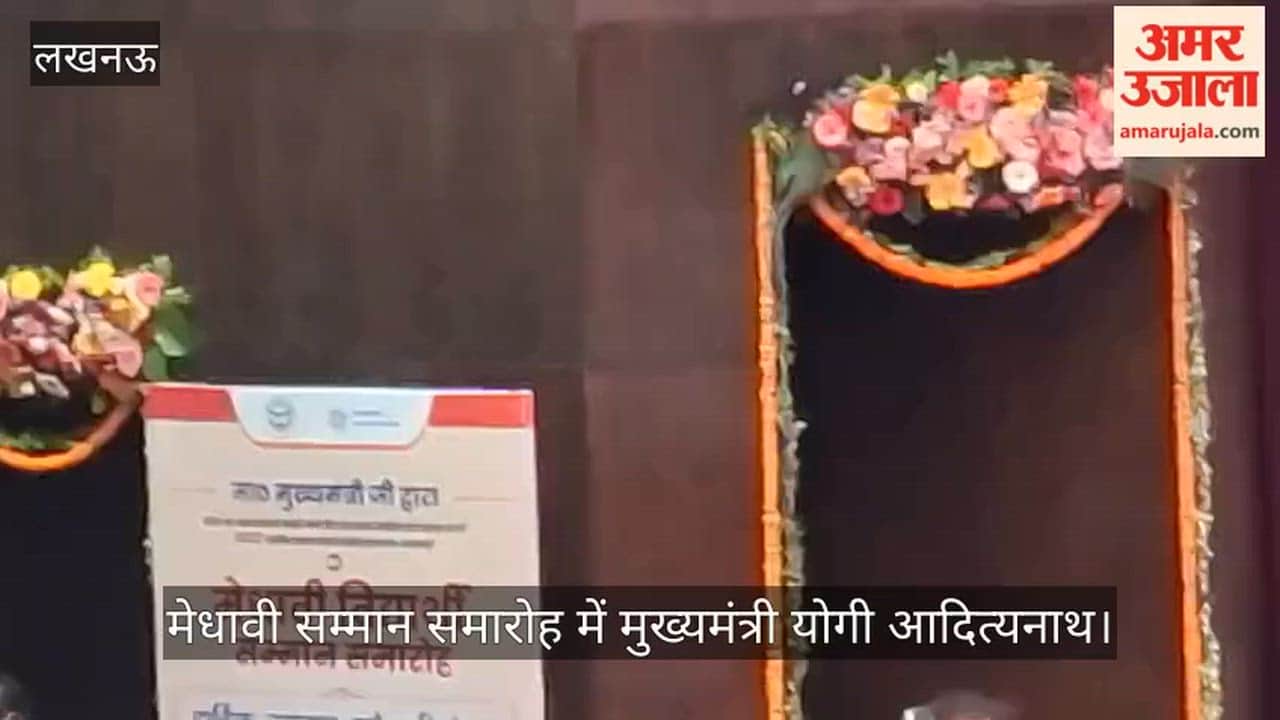 VIDEO:  मेधावी सम्मान समारोह में मुख्यमंत्री योगी आदित्यनाथ