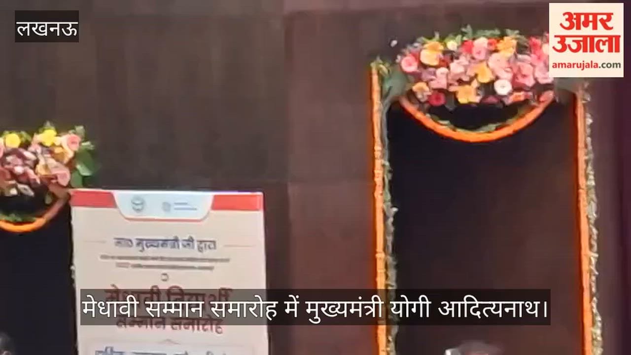 VIDEO:  मेधावी सम्मान समारोह में मुख्यमंत्री योगी आदित्यनाथ