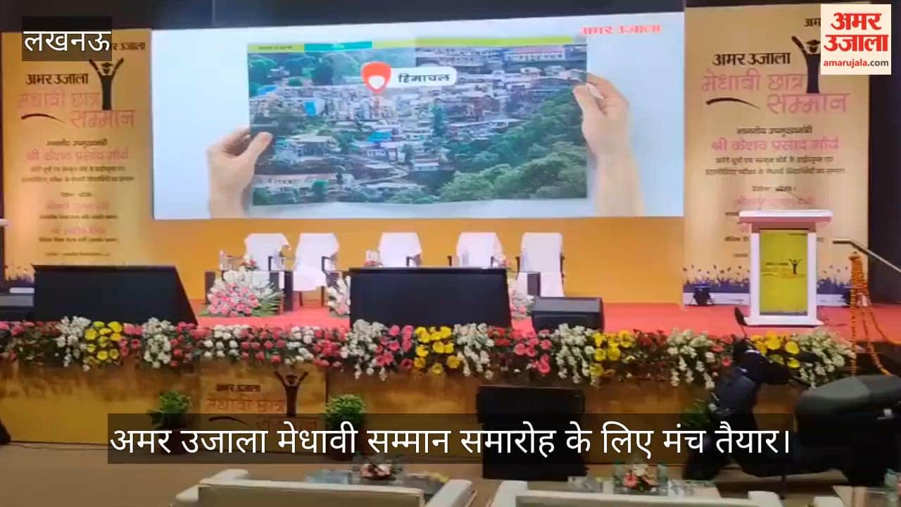 VIDEO: अमर उजाला मेधावी सम्मान समारोह के लिए मंच तैयार, कुछ ही देर में सम्मानित होंगे मेधावी