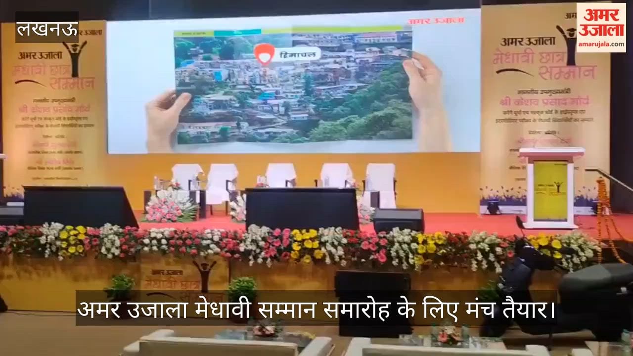 VIDEO: अमर उजाला मेधावी सम्मान समारोह के लिए मंच तैयार, कुछ ही देर में सम्मानित होंगे मेधावी