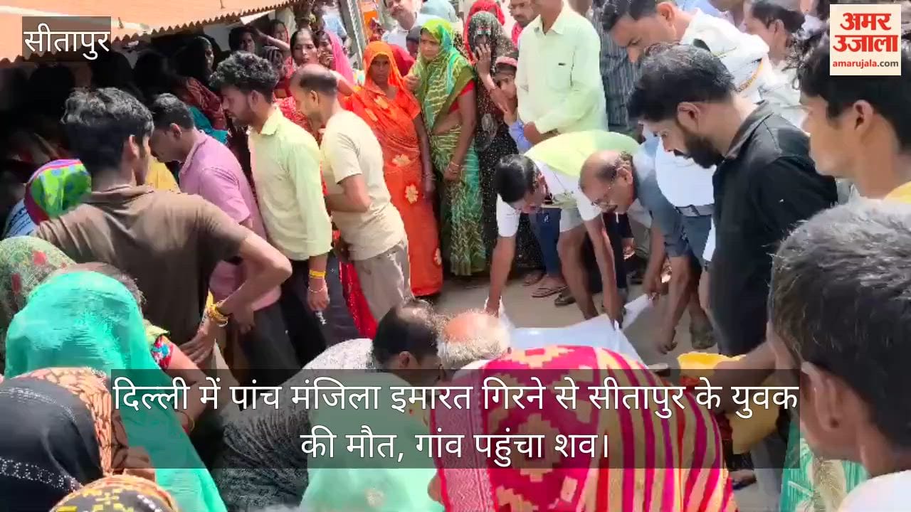 Video: दिल्ली में पांच मंजिला इमारत गिरने से सीतापुर के युवक की मौत, गांव पहुंचा शव